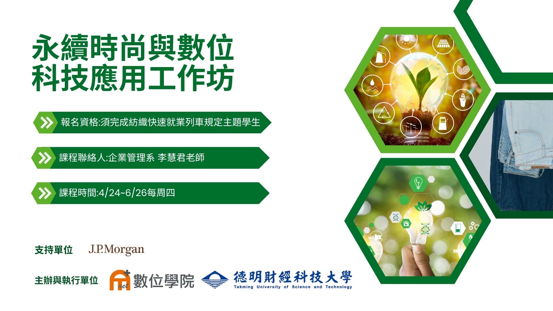 永續時尚與數位科技應用工作坊