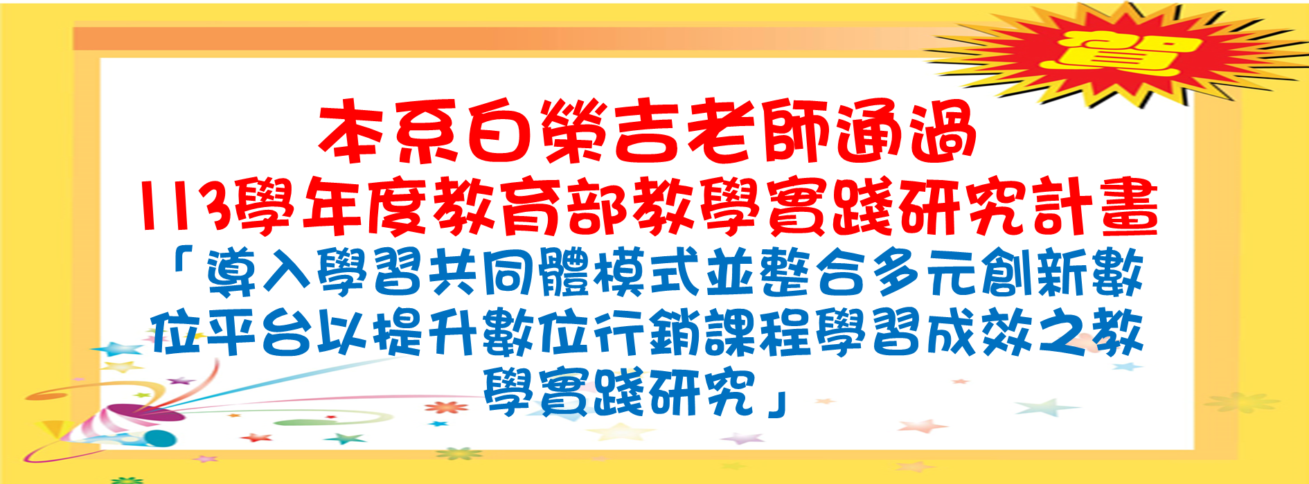 白榮吉老師通過113學年度教學實踐計畫